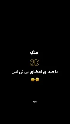 آهنگ"3D"باصدای اعضا✨