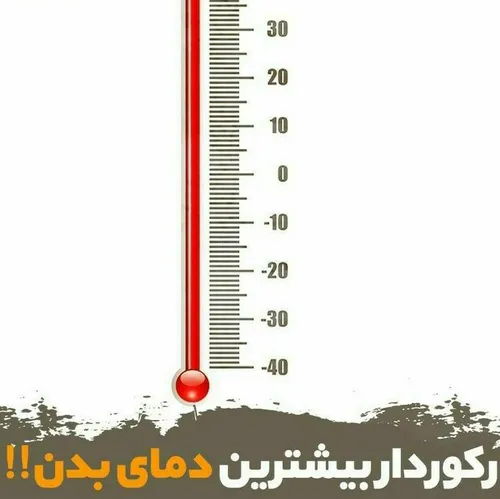 🚨 بالاترین دمای بدن که تا کنون ثبت شده است، در سال ۱۹۸۰ ا