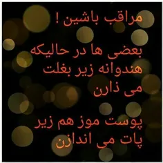 مراقب باشین.....