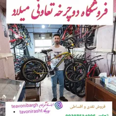 دوچرخه فروشی تعاونی میلاد رشت 