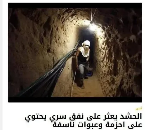 🛑 سازمان حشد شعبی از کشف یک تونل متعلق به گروه تروریستی د