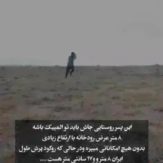  این پسر روستایی جاش باید تو المپیک باشه۸ متر عرض 