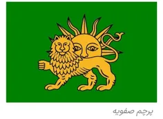 پرچم ایران در زمان صفویه 