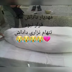 مهدیار داداش کجا رفتی💔😭