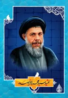 💠  در آستانه سالگرد شهادت شهید #سید_محمد_باقر_صدر