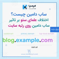 ساب دامین چیست و چه تاثیری روی سئو سایت دارد؟ 