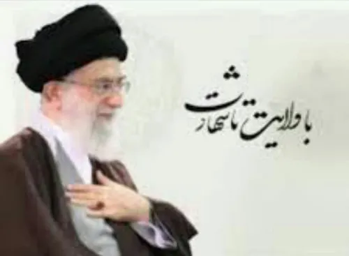 الا ای رهبر هوشیار ایران.
