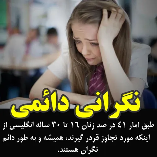 نگرانی دائمی