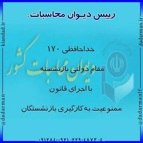 خبر اجتماعی جامعه ایران دیوان محاسبات کشور بازنشسته مقام 