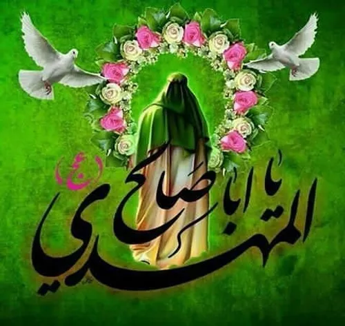 ولادت امام زمان(عج ادرکنی مرا دریاب یا مهدی(ع فردوس برین 