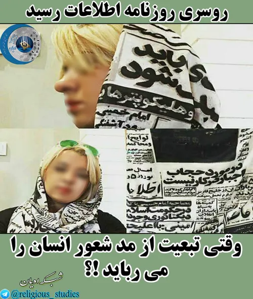 روسری روزنامه اطلاعات رسید📰
