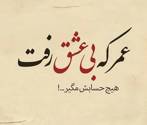 عمر که بی عشق رفت