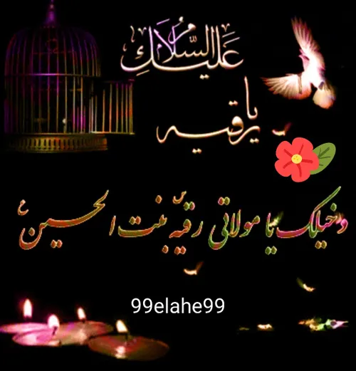 شهادت حضرت رقیه سلام-الله-علیها تسلیت🖤🥀