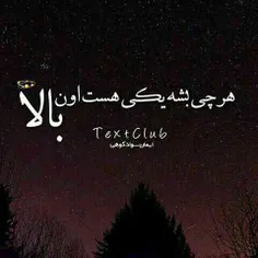 هــــر چـــــی بـــشـــه یــکـــی اون بــــالــا هـــســـ