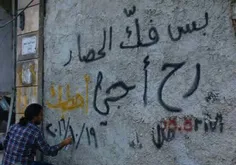 دیوار نوشته‌ای در شهر حَلَب، چند روز پیش: