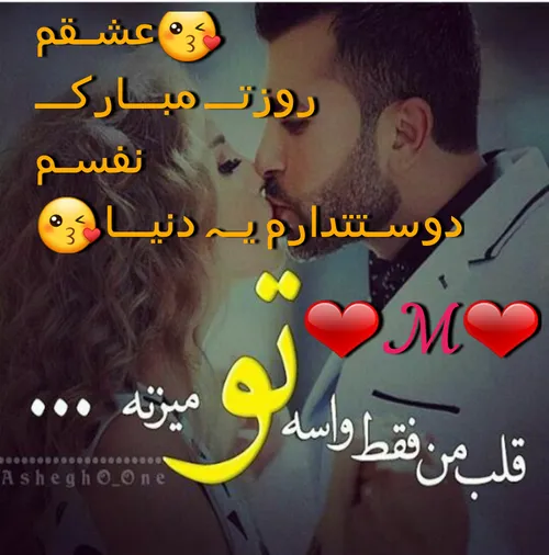 تولدت مبارک بهترینم😚 😘 😙 دوستت دارم بهترین روزارو درکنارخ