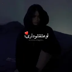 تو عشقشو داری🤞🏻