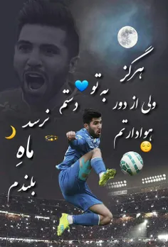 هرگز به تو دستم نرسد ماهِ بلندم 💙 🌙 😌 