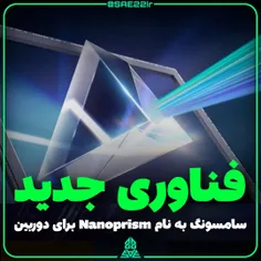 👈نوآوری #سامسونگ با #Nanoprism ؛ فناوری جدید سنسور #دوربی