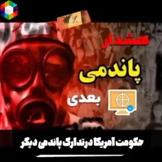 هشدار ویروس وپاندمی بعدی توراست 😱