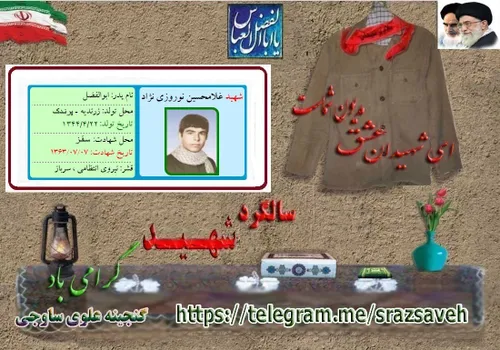 گرامی باد یاد و خاطر سرباز ناجا شهیدغلامحسین نوروزی نژاد 