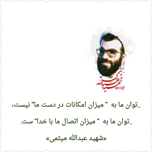 شهید عبدالله میثمی