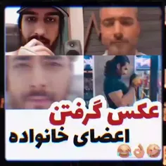 رهامیر🫂❤️
عکس گرفتن عضای خانواده😂