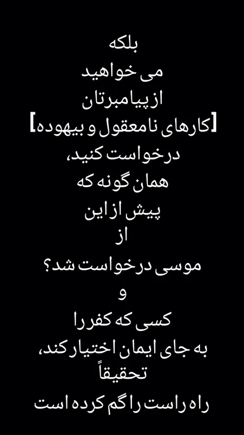 أَمْ تُرِيدُونَ أَنْ تَسْأَلُوا رَسُولَكُمْ كَمَا سُئِلَ 