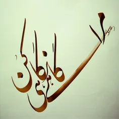 نفسم از نفس گرم تو دم می گیرد