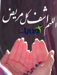 #بیایید برای #شفای بیماران دست به #دعا برداریم  #اللهم اش