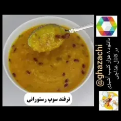 ,,سوپ رستورانی