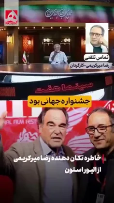 🔴 خاطره رضا میرکریمی از الیور استون 