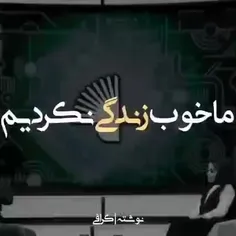 ما‌خوب‌زندگی‌نکردیم🖤🖤🖤