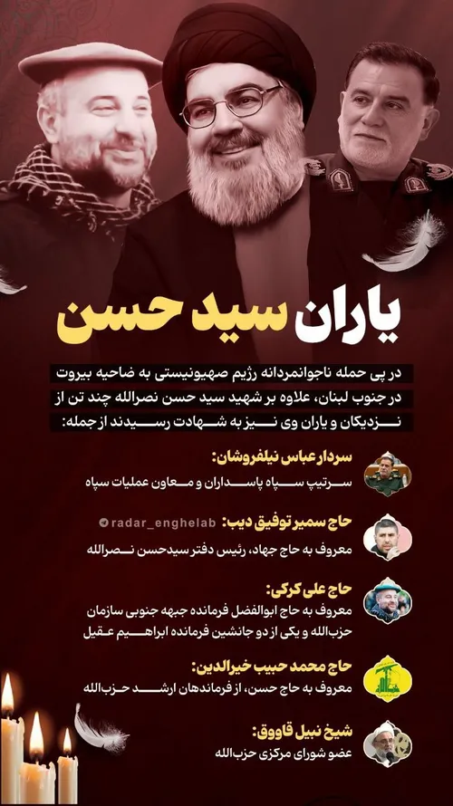 یاران باوفای سید حسن نصرالله که همراه او به شهادت رسیدند