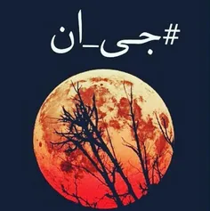 #جی_ان✋ 🌙 ⭐ ⭐ 🌟 🌟