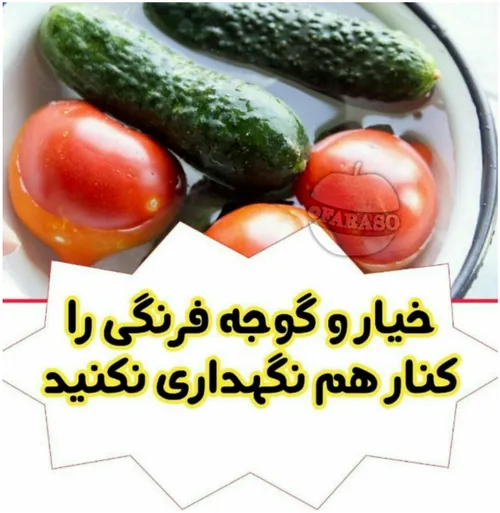 خیار و گوجه فرنگی را کنار هم نگهداری نکنید!