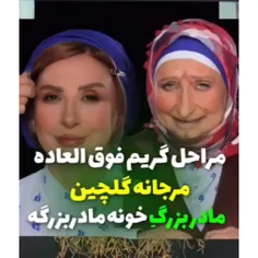 مادر بزرگ خونه مادر بزرگه