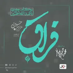 فراق... محمدحسین پویانفر 