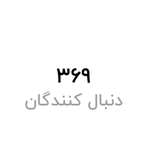 مثلا یه پیج بیاد فالوم کنه 🤌