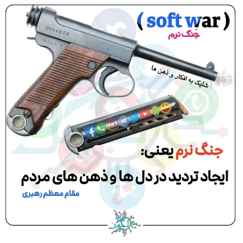 🔴 جنگ نرم دشمن را جدی بگیریم👇