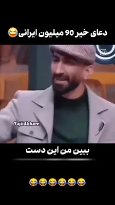 دعای خیر ۹۰ میلیون نفر ایرانی 🤣🤣🤣🤣🤣😂😂😂😂😂