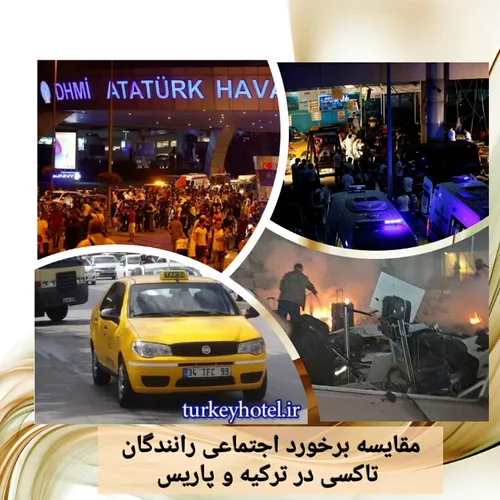 مقایسه برخورد اجتماعی رانندگان تاکسی در ترکیه و پاریس