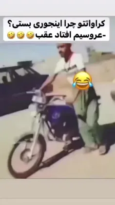 عروسیش افتاده عقب 😂😂