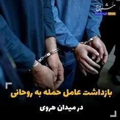 #بازداشت عامل حمله به روحانی در #میدان_هروی 