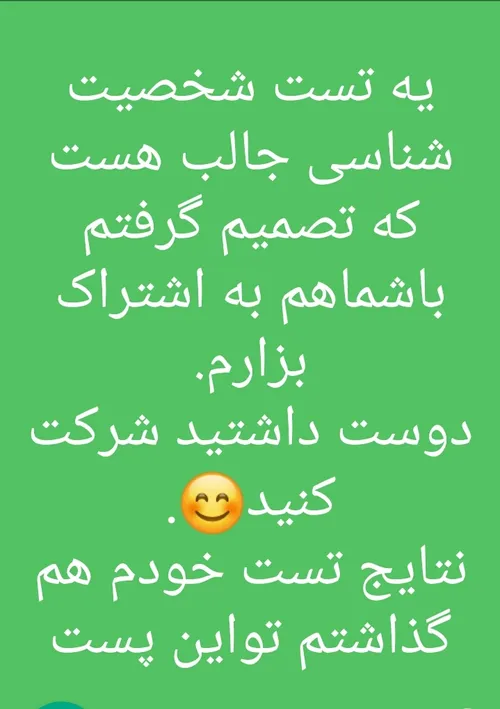 تست شخصیت شناسی🙊