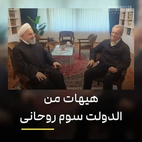 📹 در صورت تشکیل دولت سوم روحانی چه عواقبی در انتظار مردم 