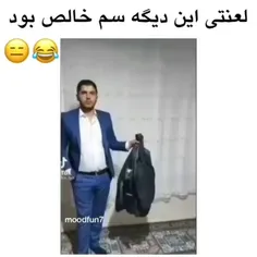 سم لعنتی 😂😂