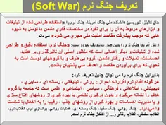 🔰جنگ نرم (Soft War) چیست؟🔰