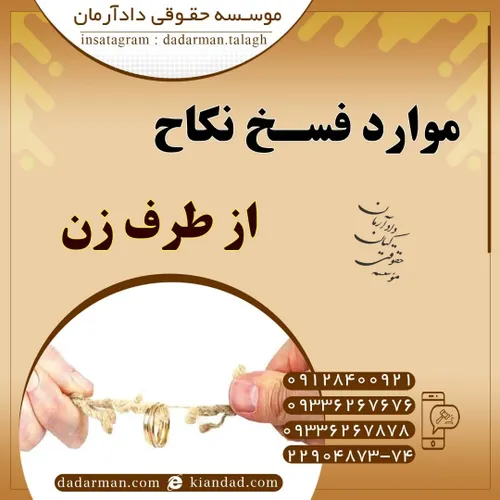 موسسه حقوقی دادآرمان وکیل طلاق وکیل مهریه وکیل مهریه