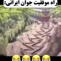 راه موفقیت جوان ایرانی😂😂😂😂